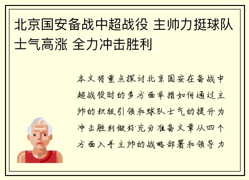 北京国安备战中超战役 主帅力挺球队士气高涨 全力冲击胜利