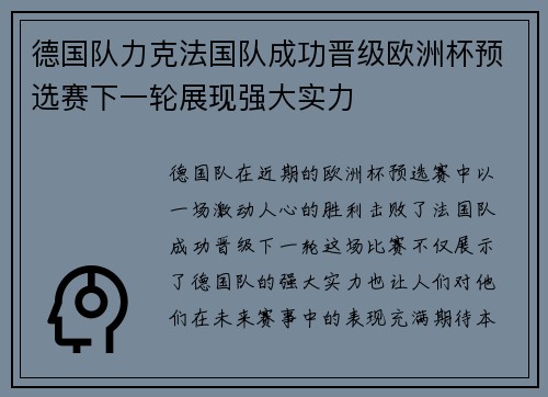 德国队力克法国队成功晋级欧洲杯预选赛下一轮展现强大实力