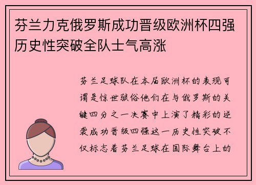 芬兰力克俄罗斯成功晋级欧洲杯四强历史性突破全队士气高涨