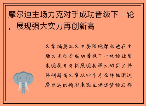 摩尔迪主场力克对手成功晋级下一轮，展现强大实力再创新高