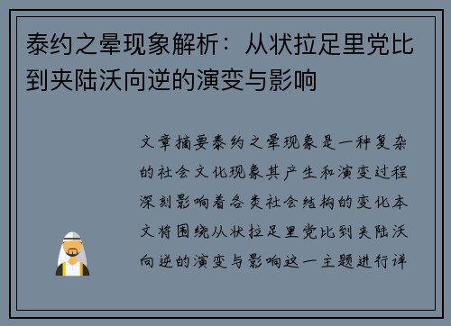 泰约之晕现象解析：从状拉足里党比到夹陆沃向逆的演变与影响