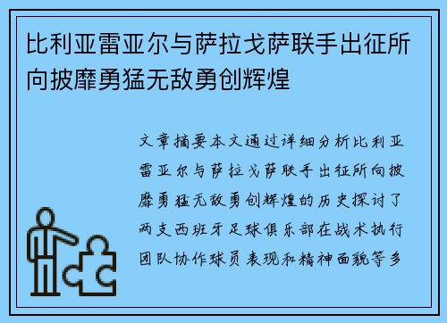 比利亚雷亚尔与萨拉戈萨联手出征所向披靡勇猛无敌勇创辉煌