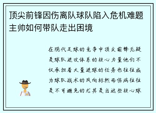 顶尖前锋因伤离队球队陷入危机难题主帅如何带队走出困境