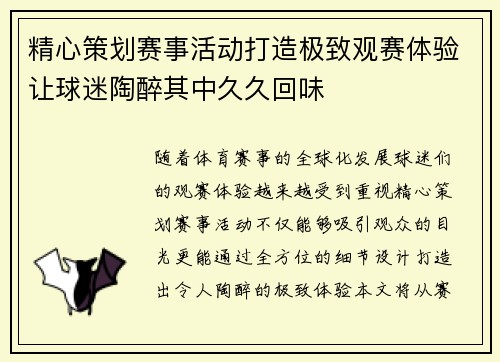 精心策划赛事活动打造极致观赛体验让球迷陶醉其中久久回味