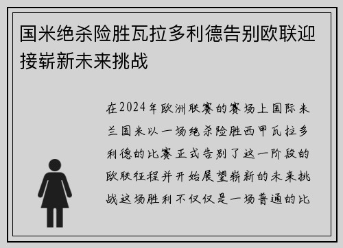国米绝杀险胜瓦拉多利德告别欧联迎接崭新未来挑战