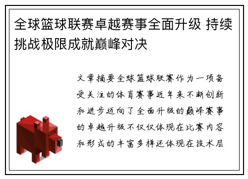 全球篮球联赛卓越赛事全面升级 持续挑战极限成就巅峰对决