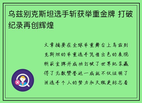 乌兹别克斯坦选手斩获举重金牌 打破纪录再创辉煌
