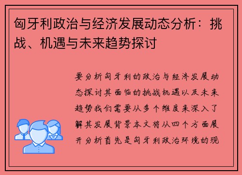 匈牙利政治与经济发展动态分析：挑战、机遇与未来趋势探讨