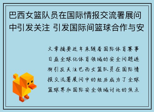巴西女篮队员在国际情报交流署展问中引发关注 引发国际间篮球合作与安全讨论