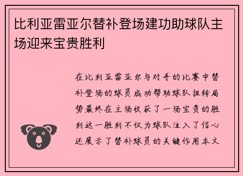 比利亚雷亚尔替补登场建功助球队主场迎来宝贵胜利