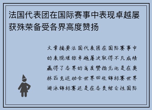 法国代表团在国际赛事中表现卓越屡获殊荣备受各界高度赞扬