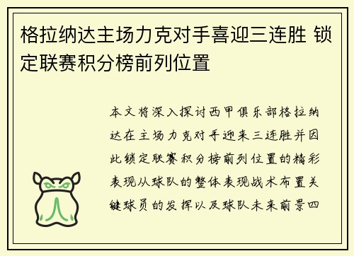 格拉纳达主场力克对手喜迎三连胜 锁定联赛积分榜前列位置