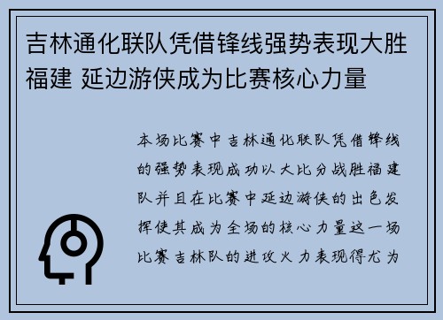 吉林通化联队凭借锋线强势表现大胜福建 延边游侠成为比赛核心力量
