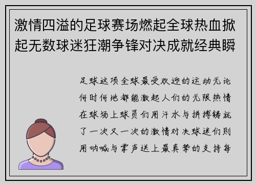 激情四溢的足球赛场燃起全球热血掀起无数球迷狂潮争锋对决成就经典瞬间