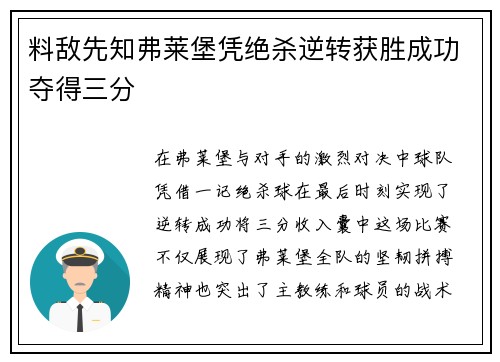 料敌先知弗莱堡凭绝杀逆转获胜成功夺得三分