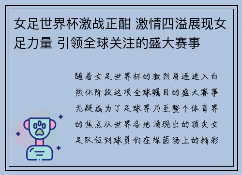女足世界杯激战正酣 激情四溢展现女足力量 引领全球关注的盛大赛事