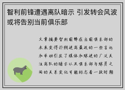 智利前锋遭遇离队暗示 引发转会风波或将告别当前俱乐部