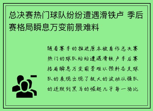 总决赛热门球队纷纷遭遇滑铁卢 季后赛格局瞬息万变前景难料