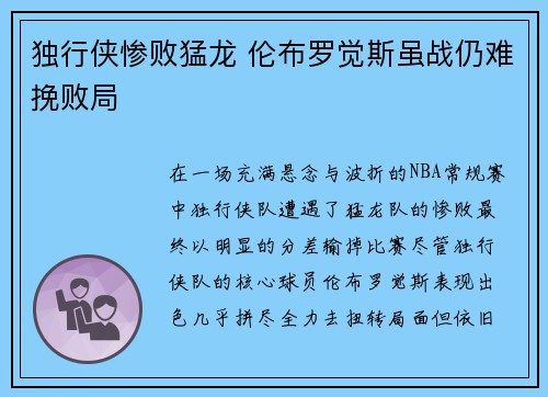 独行侠惨败猛龙 伦布罗觉斯虽战仍难挽败局