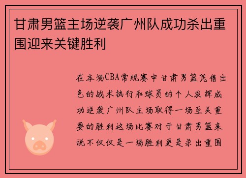 甘肃男篮主场逆袭广州队成功杀出重围迎来关键胜利