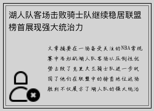 湖人队客场击败骑士队继续稳居联盟榜首展现强大统治力