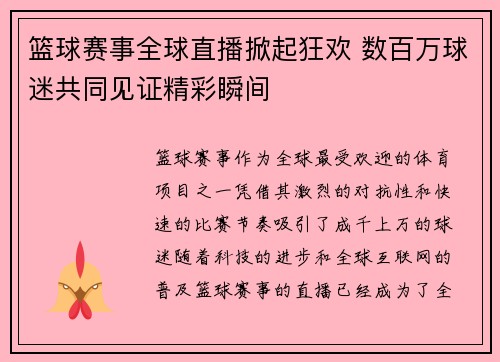 篮球赛事全球直播掀起狂欢 数百万球迷共同见证精彩瞬间