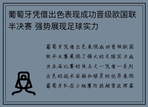 葡萄牙凭借出色表现成功晋级欧国联半决赛 强势展现足球实力