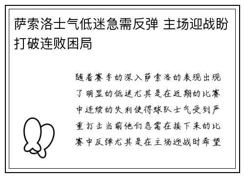 萨索洛士气低迷急需反弹 主场迎战盼打破连败困局