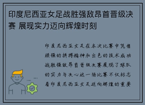 印度尼西亚女足战胜强敌昂首晋级决赛 展现实力迈向辉煌时刻
