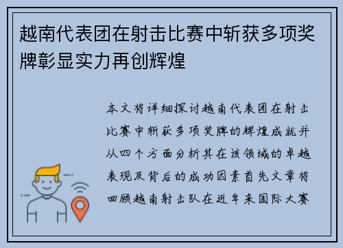 越南代表团在射击比赛中斩获多项奖牌彰显实力再创辉煌