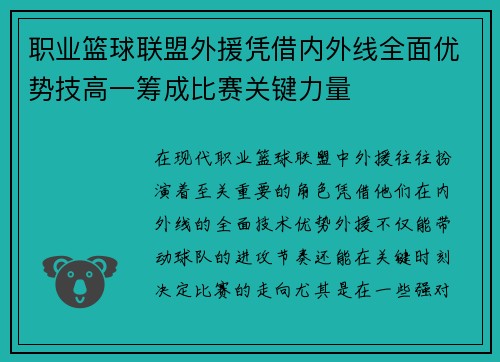 职业篮球联盟外援凭借内外线全面优势技高一筹成比赛关键力量