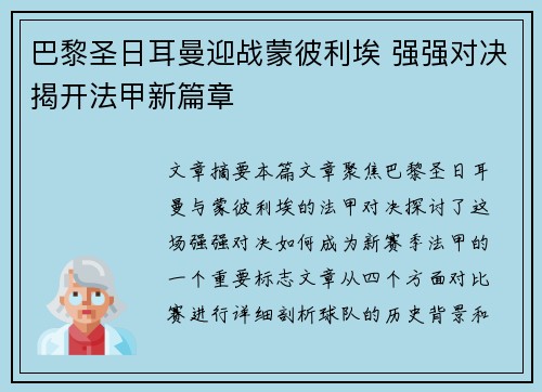 巴黎圣日耳曼迎战蒙彼利埃 强强对决揭开法甲新篇章
