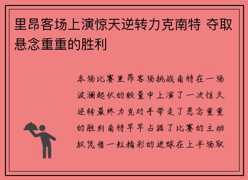 里昂客场上演惊天逆转力克南特 夺取悬念重重的胜利
