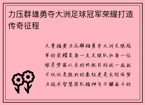 力压群雄勇夺大洲足球冠军荣耀打造传奇征程