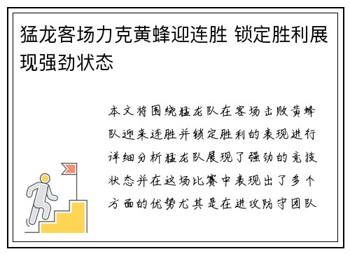 猛龙客场力克黄蜂迎连胜 锁定胜利展现强劲状态