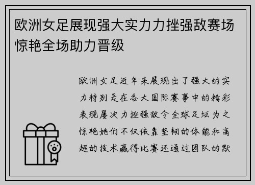 欧洲女足展现强大实力力挫强敌赛场惊艳全场助力晋级