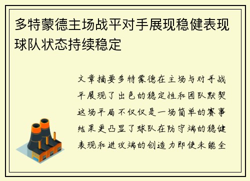 多特蒙德主场战平对手展现稳健表现球队状态持续稳定
