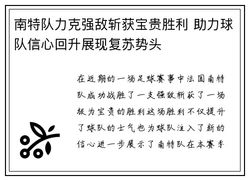 南特队力克强敌斩获宝贵胜利 助力球队信心回升展现复苏势头