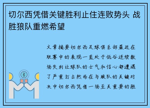 切尔西凭借关键胜利止住连败势头 战胜狼队重燃希望