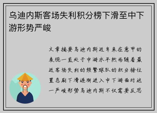 乌迪内斯客场失利积分榜下滑至中下游形势严峻