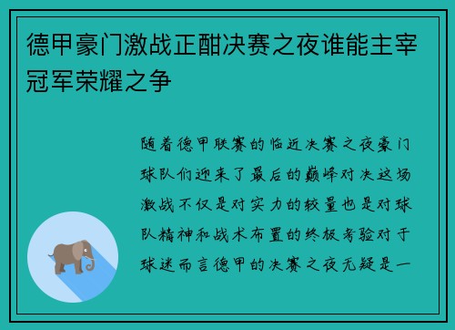 德甲豪门激战正酣决赛之夜谁能主宰冠军荣耀之争