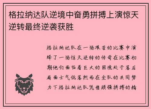 格拉纳达队逆境中奋勇拼搏上演惊天逆转最终逆袭获胜