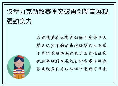 汉堡力克劲敌赛季突破再创新高展现强劲实力