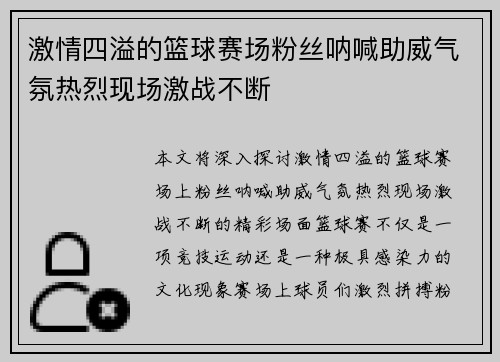 激情四溢的篮球赛场粉丝呐喊助威气氛热烈现场激战不断