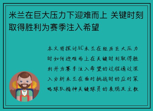 米兰在巨大压力下迎难而上 关键时刻取得胜利为赛季注入希望