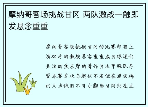 摩纳哥客场挑战甘冈 两队激战一触即发悬念重重