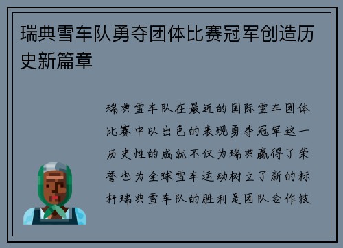 瑞典雪车队勇夺团体比赛冠军创造历史新篇章