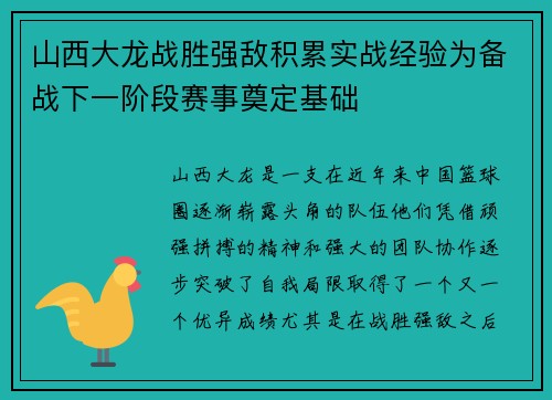 山西大龙战胜强敌积累实战经验为备战下一阶段赛事奠定基础