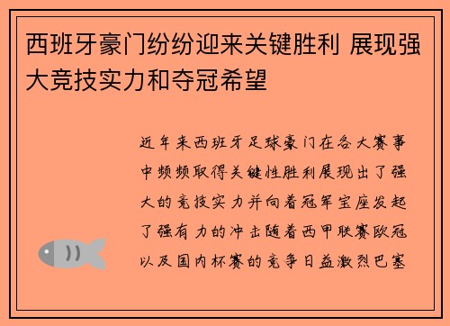 西班牙豪门纷纷迎来关键胜利 展现强大竞技实力和夺冠希望