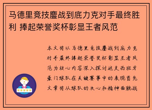 马德里竞技鏖战到底力克对手最终胜利 捧起荣誉奖杯彰显王者风范